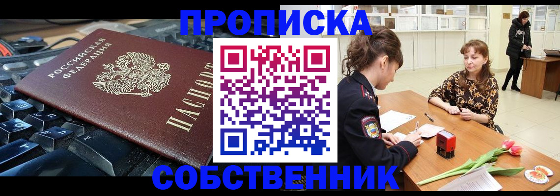 прописка законно в Алтае